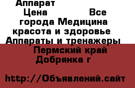 Аппарат LPG  “Wellbox“ › Цена ­ 70 000 - Все города Медицина, красота и здоровье » Аппараты и тренажеры   . Пермский край,Добрянка г.